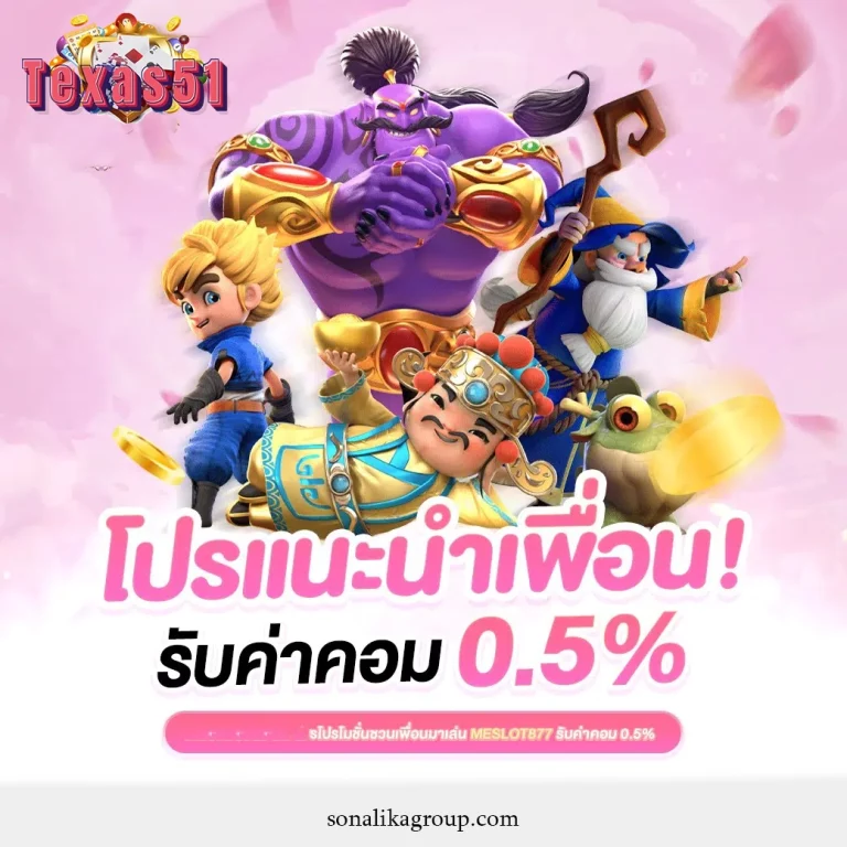 TEXAS51 เว็บตรง